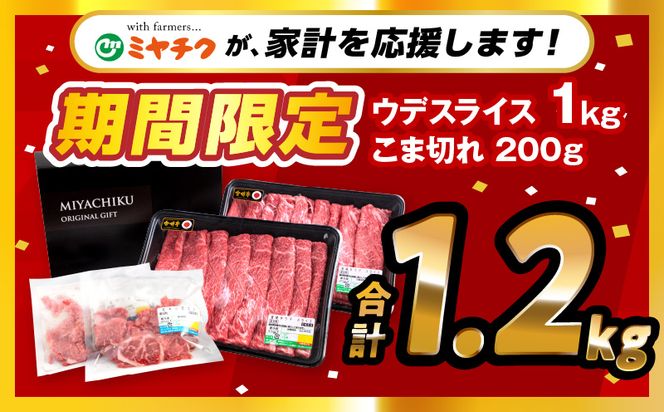 【期間限定】宮崎牛ウデスライス500g×2 宮崎県産黒毛和牛小間切れ100g×2 合計1.2kg_M132-023-UP