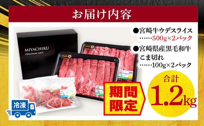 【期間限定】宮崎牛ウデスライス500g×2 宮崎県産黒毛和牛小間切れ100g×2 合計1.2kg_M132-023-UP