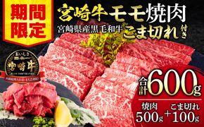 【期間限定】宮崎牛モモ焼肉500g 宮崎県産黒毛和牛こま切れ100g 合計600g_M132-024-UP