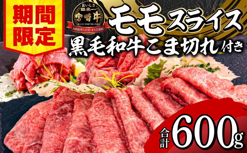 [期間限定]宮崎牛モモスライス500g 宮崎県産黒毛和牛小間切れ100g 合計600g_M132-025-01-UP