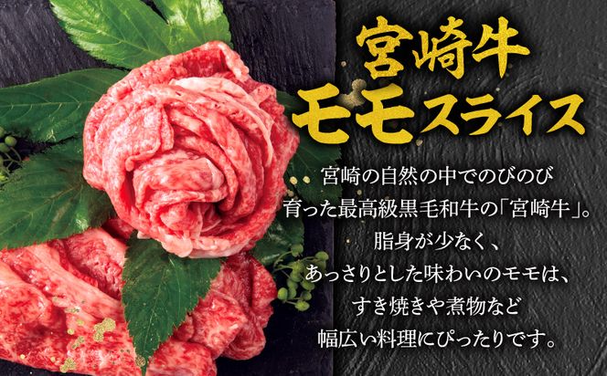 【期間限定】宮崎牛モモスライス500g×2 宮崎県産黒毛和牛小間切れ100g×2 合計1.2kg_M132-025-UP