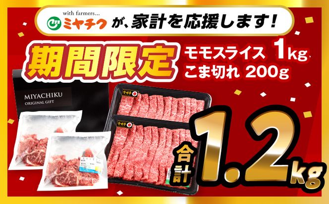 【期間限定】宮崎牛モモスライス500g×2 宮崎県産黒毛和牛小間切れ100g×2 合計1.2kg_M132-025-UP