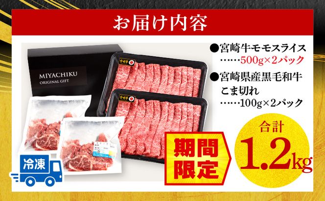 【期間限定】宮崎牛モモスライス500g×2 宮崎県産黒毛和牛小間切れ100g×2 合計1.2kg_M132-025-UP