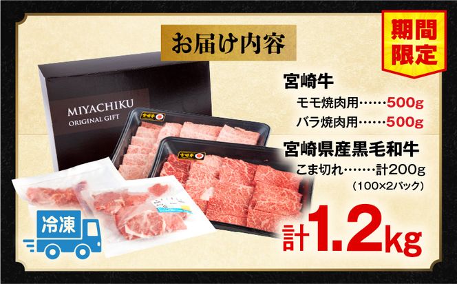 【期間限定】宮崎牛モモ焼肉500g×1 宮崎牛バラ焼肉500g×1 宮崎県産黒毛和牛小間切れ100g×2 合計1.2kg_M132-027-UP