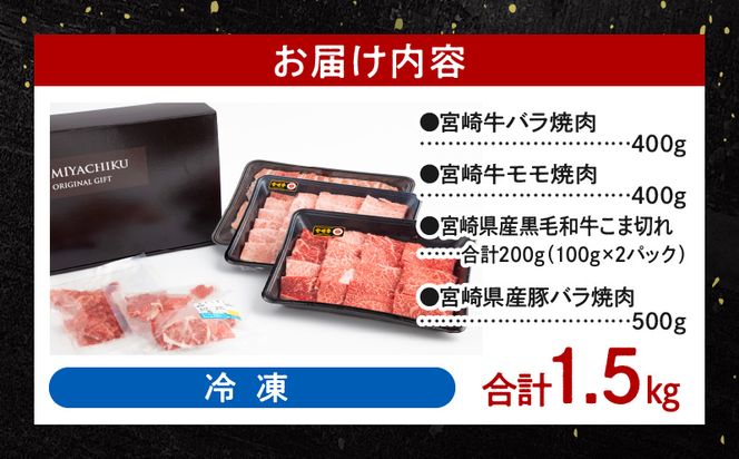 宮崎牛バラ焼肉400g×1、宮崎牛モモ焼肉400g×1、宮崎県産豚バラ焼肉500g×1、宮崎県産黒毛和牛こま切れ100g×2_M132-028