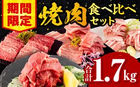 【期間限定】宮崎牛バラ焼肉500g 宮崎牛モモ焼肉500g 宮崎県産豚バラ焼肉500g 宮崎県産黒毛和牛小間切れ100g×2 合計1.7kg_M132-028-UP