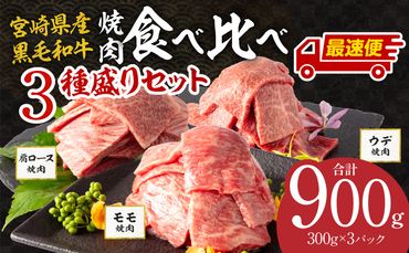 【最速便】宮崎県産 黒毛和牛 肩ロース・ウデ・モモ 焼肉 各300g 合計900g_M132-030-2W