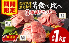 【期間限定・最速便】宮崎県産 黒毛和牛 肩ロース・ウデ 焼肉 各300g モモ400g 合計1kg_M132-030-UP2-2W