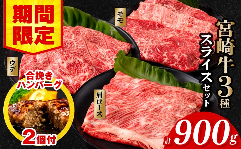 [期間・数量限定]宮崎牛スライス3種セット (モモスライス300g/ウデスライス300g/肩ローススライス300g)合計900g+合挽きハンバーグ100g×2個_M132-041-B