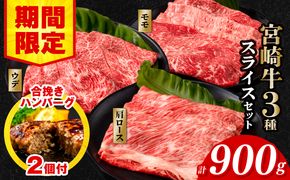 【期間・数量限定】宮崎牛スライス3種セット （モモスライス300g/ウデスライス300g/肩ローススライス300g）合計900g+合挽きハンバーグ100g×2個_M132-041-B