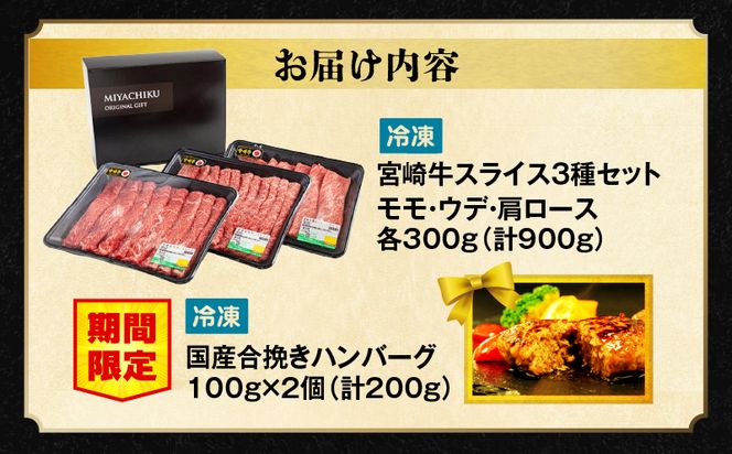 【期間・数量限定】宮崎牛スライス3種セット （モモスライス300g/ウデスライス300g/肩ローススライス300g）合計900g+合挽きハンバーグ100g×2個_M132-041-B