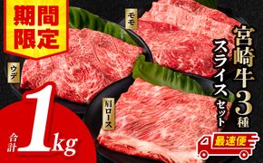 【期間限定・最速便】宮崎牛 スライス3種セット （モモスライス400g/ウデスライス300g/肩ローススライス300g）合計1kg_M132-041-UP2-2W