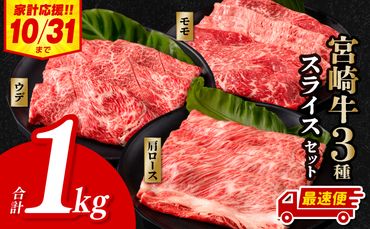 【期間限定・最速便】宮崎牛 スライス3種セット （モモスライス400g/ウデスライス300g/肩ローススライス300g）合計1kg_M132-041-UP2-2W