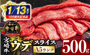 【市制100周年特別規格・期間限定】宮崎牛 A5ランク ウデスライス500g_M132-042-01-UP