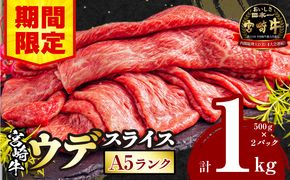 【期間限定】宮崎牛 A5ランク ウデスライス500g×2_M132-042-UP