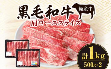 黒毛和牛(経産牛)肩ローススライス(計1.0kg)