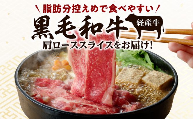 黒毛和牛（経産牛）肩ローススライス（計1.0kg）_M132-080