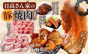 日高さんげの焼肉セット