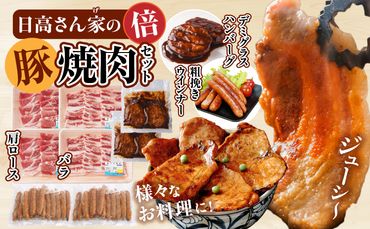 日高さんげの焼肉“倍"セット