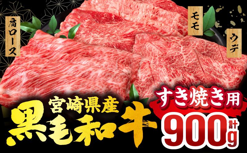 宮崎県産 黒毛和牛 スライス3種セット(肩ロース・ウデ・モモ 各300g 合計900g)