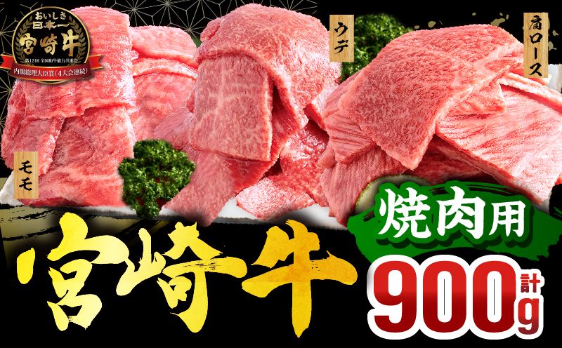 宮崎牛 焼肉3種セット(肩ロース・ウデ・モモ 各300g 合計900g)