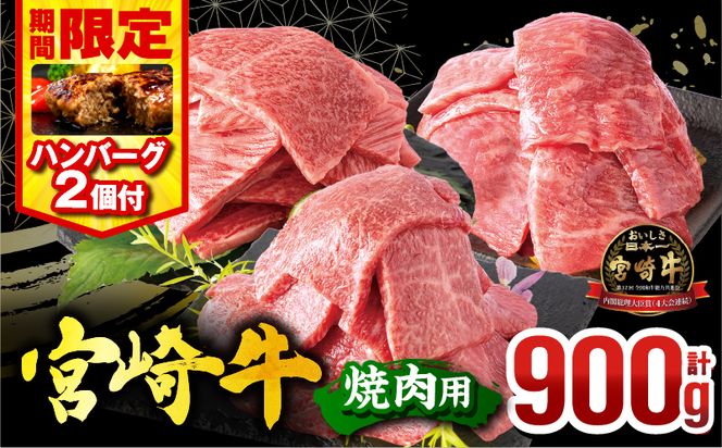 【2025年6月発送】【期間・数量限定】宮崎牛焼肉3種セット （モモ焼肉300g/ウデ焼肉300g/肩ロース焼肉300g）合計900g+合挽きハンバーグ100g×2個_M132-093-B-jun