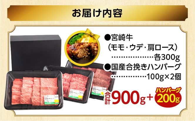 【2025年6月発送】【期間・数量限定】宮崎牛焼肉3種セット （モモ焼肉300g/ウデ焼肉300g/肩ロース焼肉300g）合計900g+合挽きハンバーグ100g×2個_M132-093-B-jun