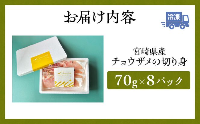 宮崎県産チョウザメの切り身70g×8パックセット_M133-003