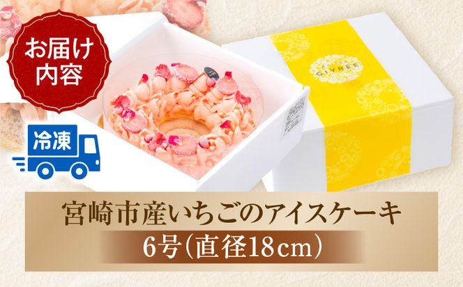 【江森宏之シェフ考案】宮崎市産いちごのアイスケーキ(6号)_M142-005