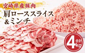 宮崎県産豚肉肩ローススライス&ミンチ 4kgセット_M144-008_01