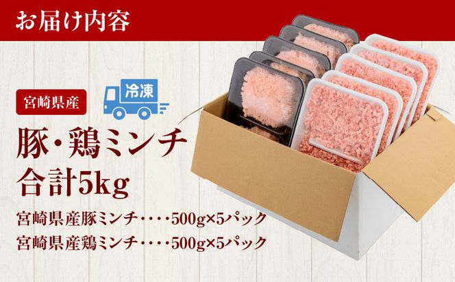 宮崎県産 豚ミンチ 鶏ミンチ 計5kg_M144-015_01