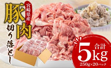 宮崎県産豚切り落とし 5kg