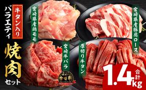 宮崎県産牛豚鶏＆牛タン 焼肉セット 合計1.4kg_M144-018