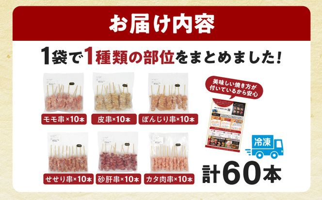 【最速便】九州産焼き鳥セット5種以上（60本）盛り合わせ_M146-001-Z