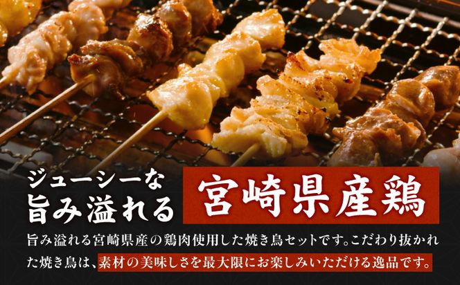 宮崎県産若鶏 焼き鳥5種(40本) バラエティーセット_M146-015