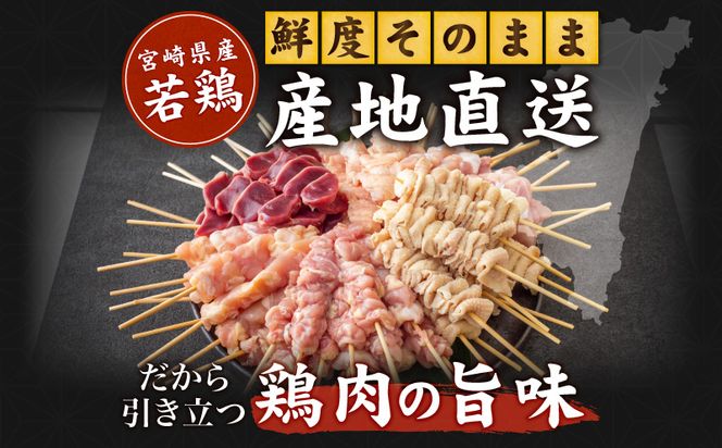 宮崎県産若鶏 焼き鳥5種(60本)　バラエティーセット_M146-016