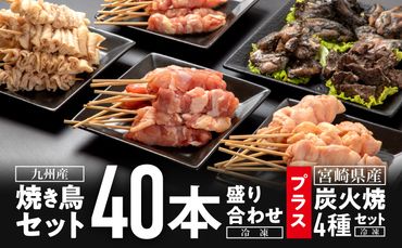 九州産焼き鳥セット4種(40本)盛り合わせ(冷凍)&宮崎県産炭火焼4種セット_M146-002_01