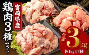 宮崎県産若鶏　モモ肉　ムネ肉　カタ肉の3種セット（総重量3キロ）小分け・カット済・真空冷凍_M146-003_01