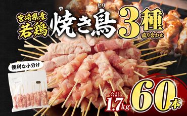 宮崎県産若鶏　焼き鳥3種　60本(1.7kg)盛り合わせ_M146-013