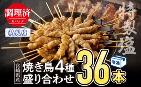 【調理済み】宮崎県産焼き鳥（特製塩）セット4種（36本）盛り合わせ（冷凍）_M146-014