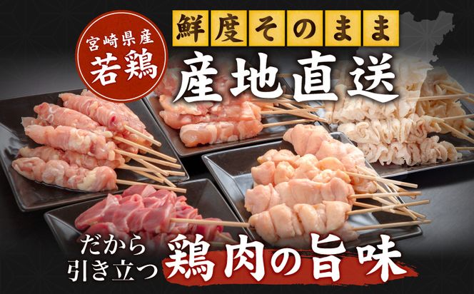 宮崎県産若鶏 焼き鳥5種(40本) バラエティーセット_M146-015