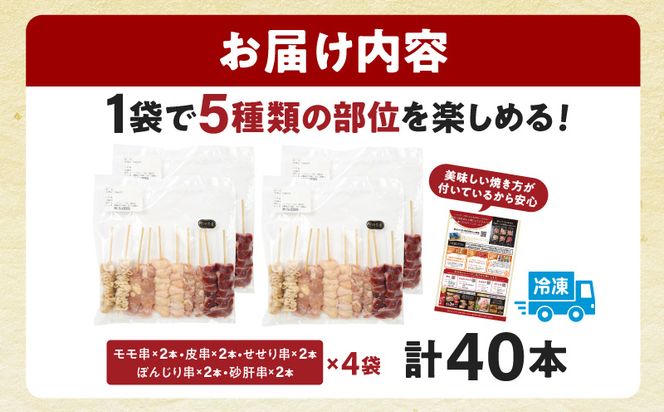 宮崎県産若鶏 焼き鳥5種(40本) バラエティーセット_M146-015