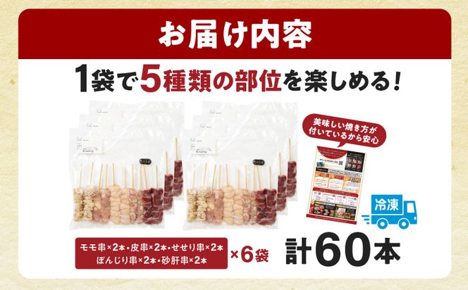 宮崎県産若鶏 焼き鳥5種(60本)　バラエティーセット_M146-016