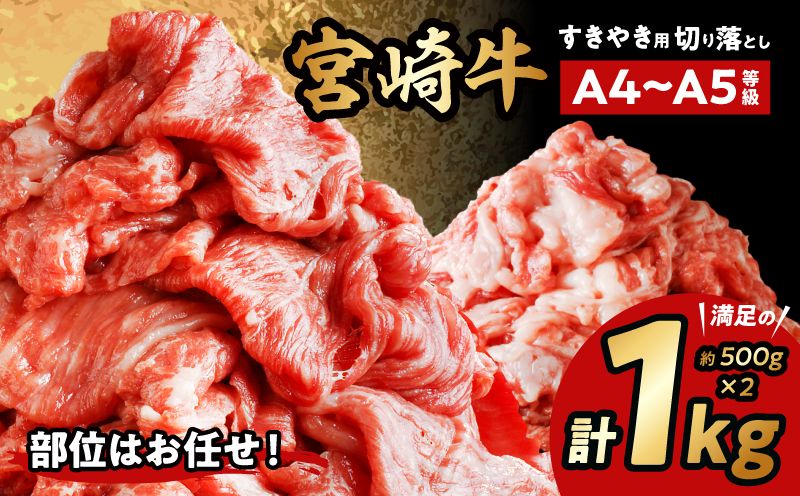 宮崎牛切り落としすき焼き用 計1kg(約500g×2)_M155-008_03