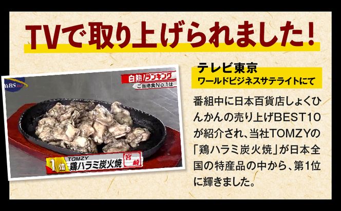 鶏ハラミ炭火焼10個セット(120g/10個＆ゆず胡椒付き)_M156-002