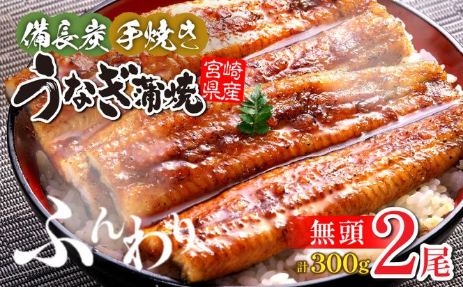 【宮崎県産】うなぎ備長炭手焼き蒲焼無頭2尾(300g)_M159-004