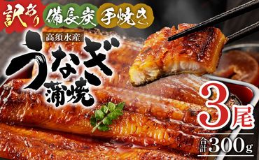 [訳あり]宮崎県産 うなぎ備長炭手焼き蒲焼3尾(300g)