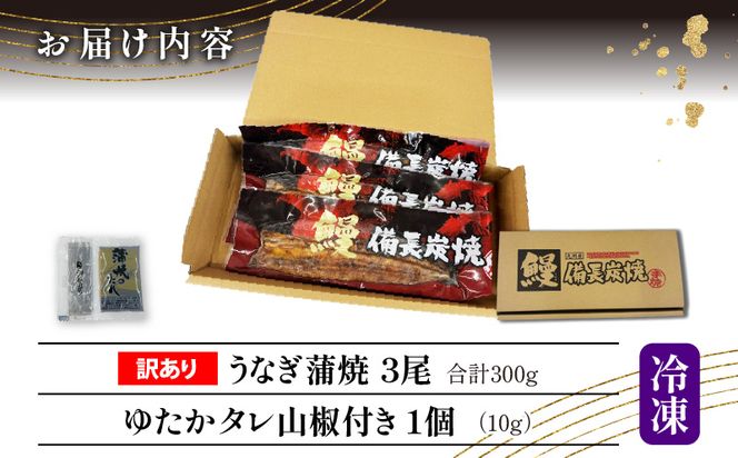 【訳あり】宮崎県産 うなぎ備長炭手焼き蒲焼3尾(300g)_M159-007