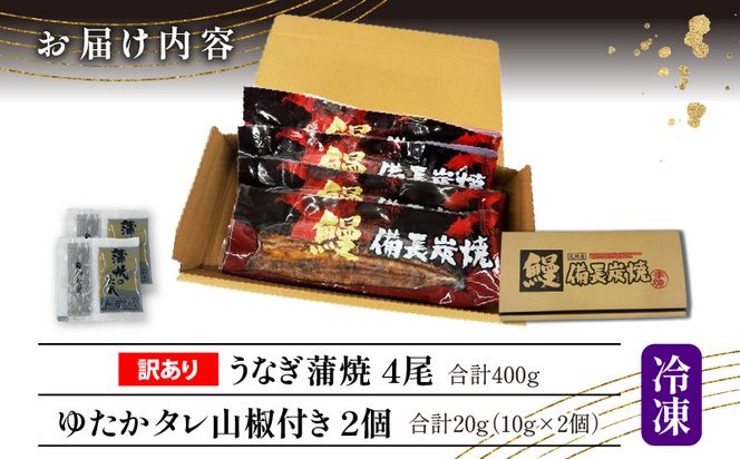 【訳あり】宮崎県産 うなぎ備長炭手焼き蒲焼4尾(400g)_M159-008