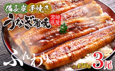 [宮崎県産]うなぎ備長炭手焼き蒲焼3尾(450g)